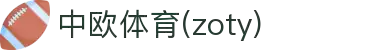 zoty中欧·(中国有限公司)官方网站